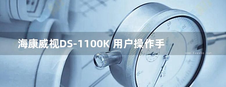 海康威视DS-1100K 用户操作手册